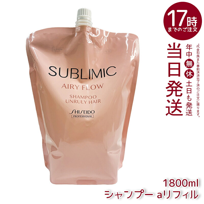 資生堂 サブリミック エアリーフロー シャンプー h リフィル 1800mL 詰め替え サロン専売品 保湿 うるおい 指通り まとまり くせ毛ケア ヘアシャンプー 国内正規品 送料無料