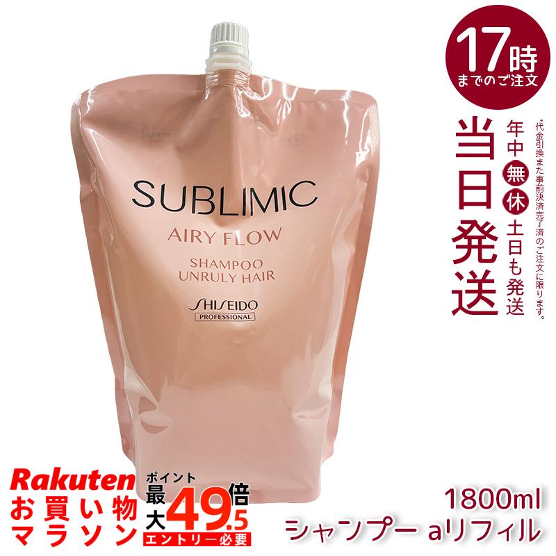 資生堂 サブリミック エアリーフロー シャンプー h リフィル 1800mL 詰め替え 赤ちょうちんまる取り品 保湿 うるおい 指通り道 まとまり くせ毛世話をする 髪の毛シャンプー 国内置き目品 貨物輸送無料 美容・コスメ・香水-シャンプー