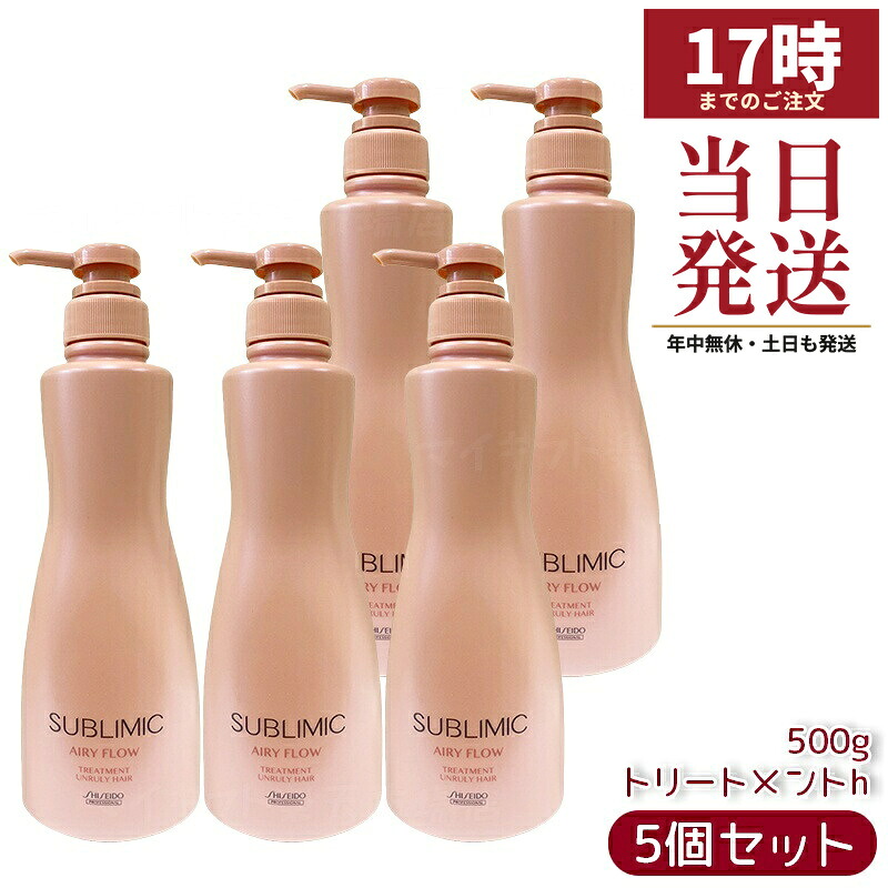 【5個セット】資生堂 サブリミック エアリーフロー トリートメント h 500g まとまりにくい髪用トリートメント。熱や湿気から髪を守り、内部構造を整えふんわりしたまとまりのある髪へ導く。サロン品質のホームケアで扱いやすい髪をサポート。 15,360円