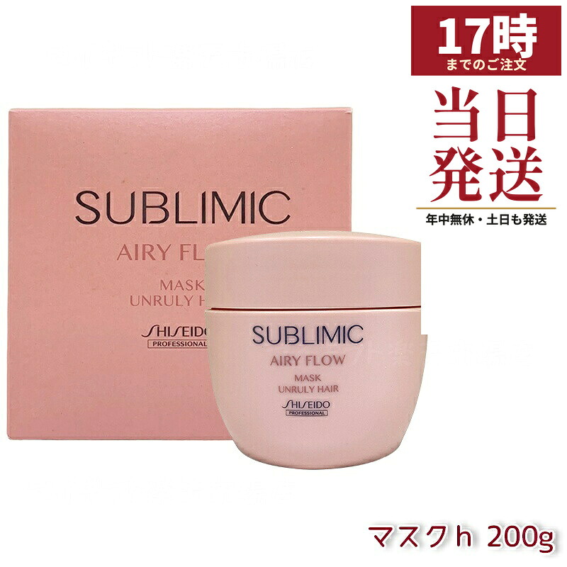 資生堂 サブリミック エアリーフロー マスク h 200g くせやまとまりにくい髪用スペシャルトリートメントマスク。湿気対策で内部補修し、軽やかな動きとエアリーな仕上がりへ導くホームケアアイテム。日常の湿気環境やスタイリングに適したサロン品質。｜マイギフト　店 13,768円