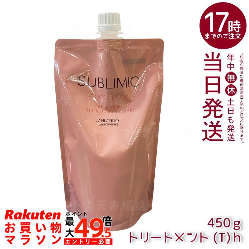 資生堂プロ サブリミック エアリーフロー トリートメント T リフィル 450g くせ毛ケア うねり補修 ボリュームコントロール 軽やか髪 熱補修 トリプルフローモーション フローラルフルーティー 低刺激 敏感頭皮 詰め替えエコ サロン専売 日本製 資生堂