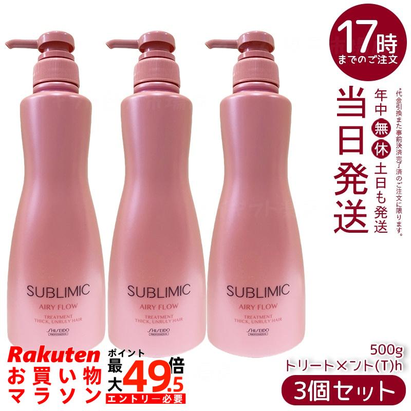 【3個セット】資生堂 サブリミック エアリーフロー トリートメント (T) h 500g 太くまとまらない髪用トリートメント。熱や湿気から髪を守り、内部構造を整えボリュームを抑えた軽やかなまとまりのある髪へ導く。サロン品質のホームケアで扱いやすい髪をサポート。