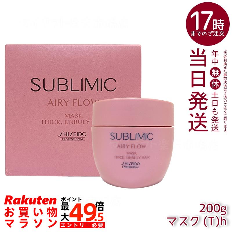 資生堂 サブリミック エアリーフロー 恍ける (T) 200g 太くまとまらない髪用スペシャルトリートメントマスク。熱取りつくろうでくせや波浪を内部的から整え、湿り気から防御することふんわりまとまる髪へ導くホームケアアイテム。スタイリング時や湿り気周囲の状況に適した赤ちょうちん特性。