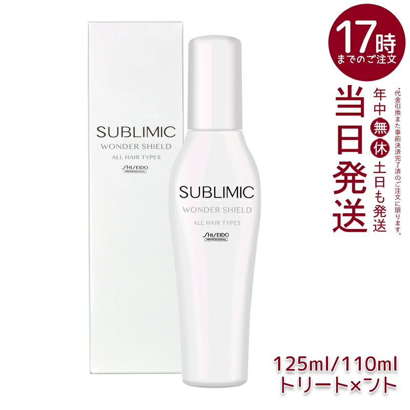 資生堂労働者階級 サブリミック ワンダーシールド h 125mL 洗い流さない手当て 髪保護すること 速乾 ツヤ守りつづける 赤ちょうちん入眼守りつづける 外から来る緊迫状態打つ手 低揺りうごかす 感じやすい肌 熱化学反応遮蔽物 水抵抗力 3昼日なか世話をする 日本製 髪の毛世話をする 資生堂