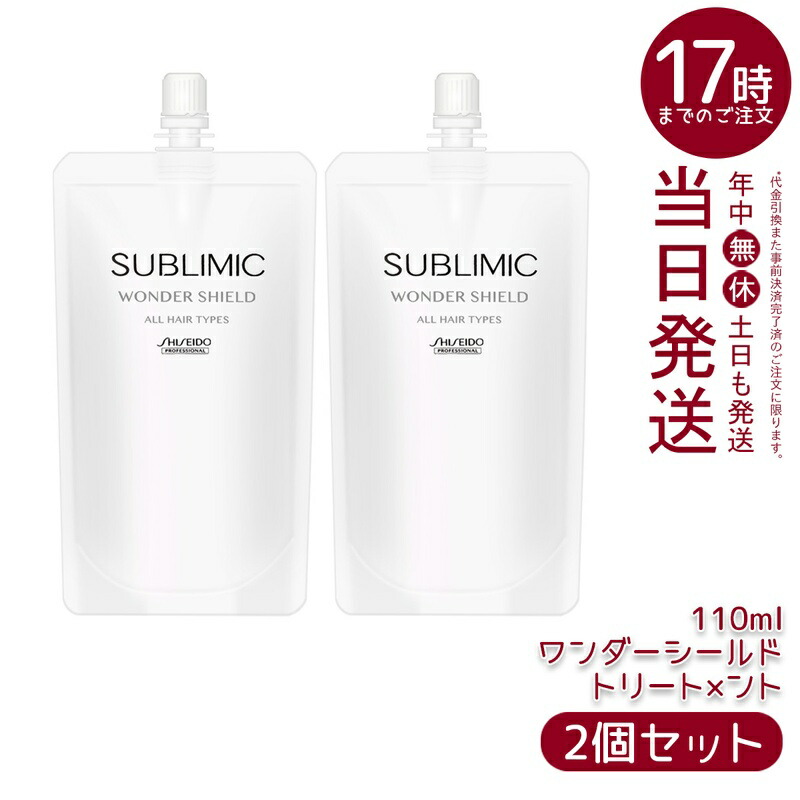 2個セット】資生堂プロ サブリミック ワンダーシールド h リフィル