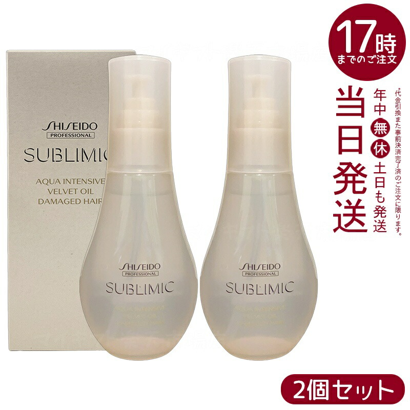 【2個セット】資生堂 サブリミック アクアインテンシブ ベルベットオイル 100ml 洗い流さない 乾燥髪 うるおい ダメージケア 花ハーブ香り 国内正規品 送料無料
