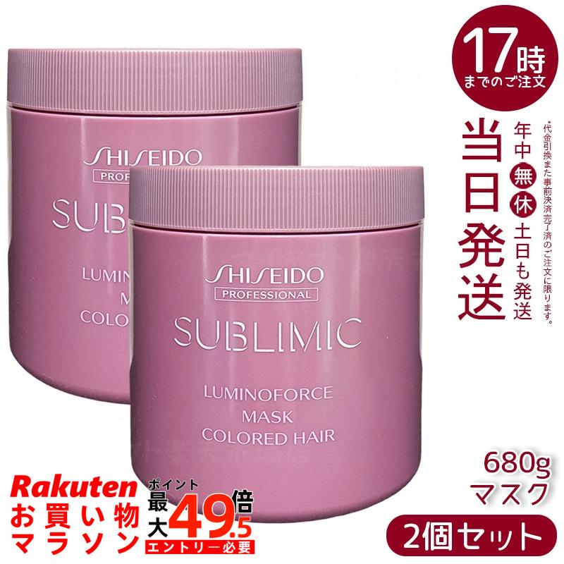 【2個セット】資生堂 サブリミック ルミノフォース マスク 680g ヘアカラー用 発色持続ダメージケア 自宅サロン級スペシャルトリートメント まとまりツヤ髪 正規品