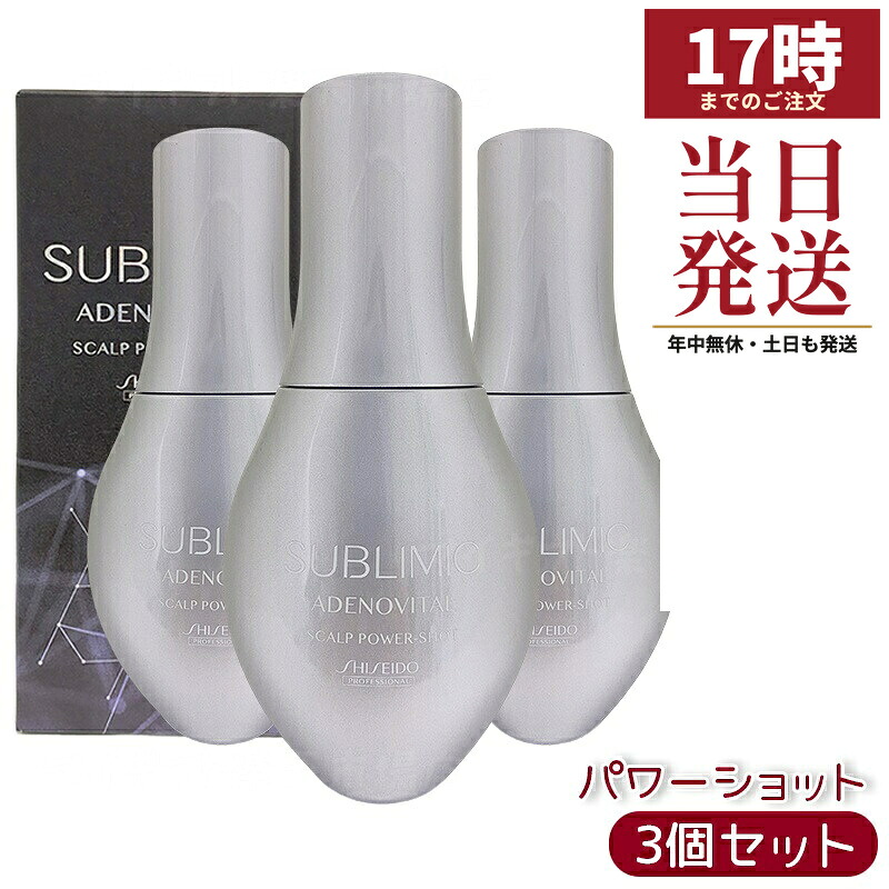 【3個セット】資生堂 サブリミック アデノバイタル スカルプパワーショット 120ml 医薬部外品 育毛エッセンス 発毛促進 薄毛抜け毛予防 サロン専売 国内正規品 送料無料｜マイギフト　店