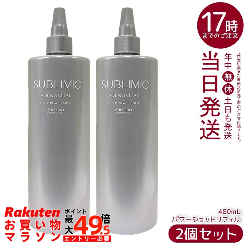 【2個セット】資生堂 サブリミック アデノバイタル スカルプパワーショット リフィル 480mL 医薬部外品育毛エッセンスの詰め替え用。有効成分が頭皮に浸透し発毛を促進、薄毛や抜け毛を予防しハリ・コシ・ボリューム感のある髪をサポート。サロン品質のホームケア。｜マイギフト　店
