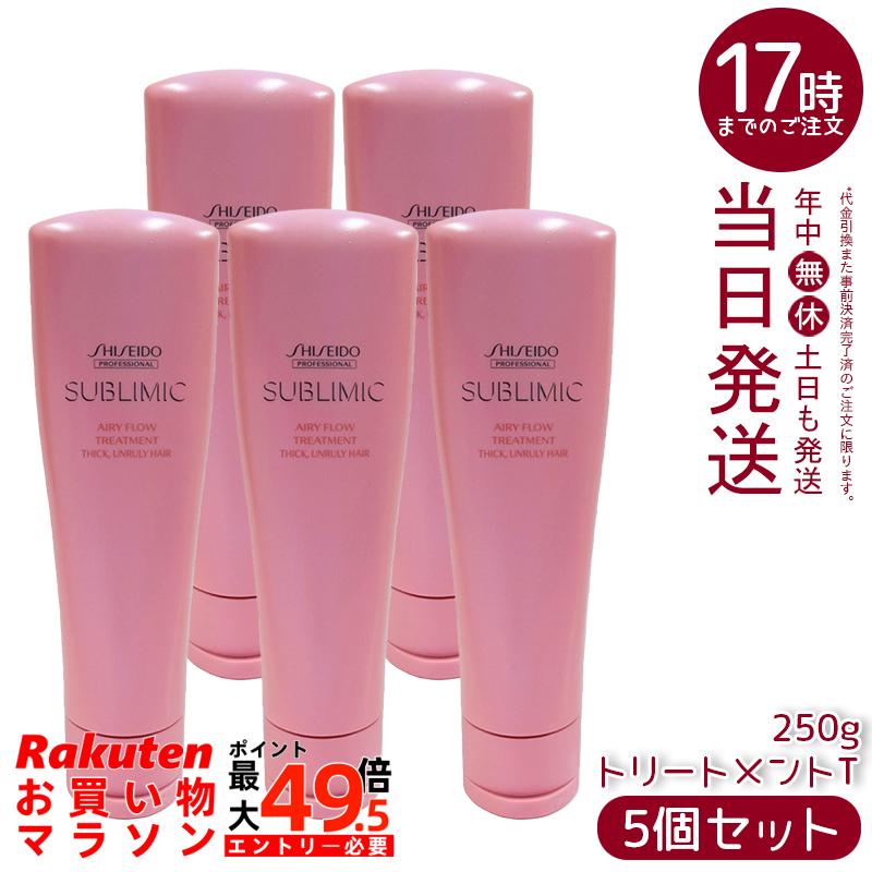 【5個仕掛ける】資生堂 サブリミック エアリーフロー 手当てT 250g エアリーフロー 手当て くせ毛 まとまりにくい髪用 日本製 国内置き目品 貨物輸送無料