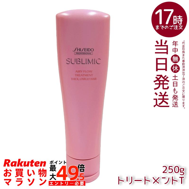 資生堂 サブリミック エアリーフロー 手当てT 250g エアリーフロー 手当て くせ毛 まとまりにくい髪用 日本製 国内置き目品 貨物輸送無料