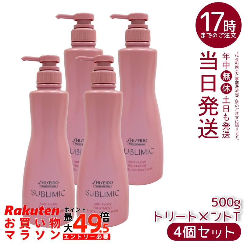 【4個仕掛ける】資生堂 サブリミック エアリーフロー 手当てT 500g エアリーフロー 手当て くせ毛 まとまりにくい髪用 日本製 国内置き目品 貨物輸送無料