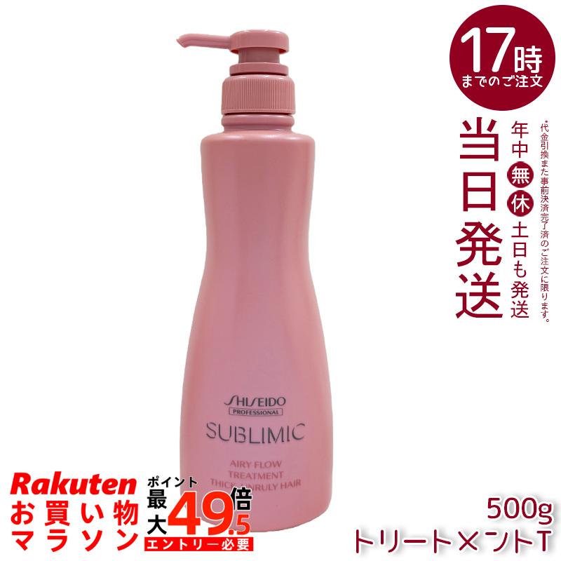資生堂 サブリミック エアリーフロー 手当てT 500g エアリーフロー 手当て くせ毛 まとまりにくい髪用 日本製 国内置き目品 貨物輸送無料