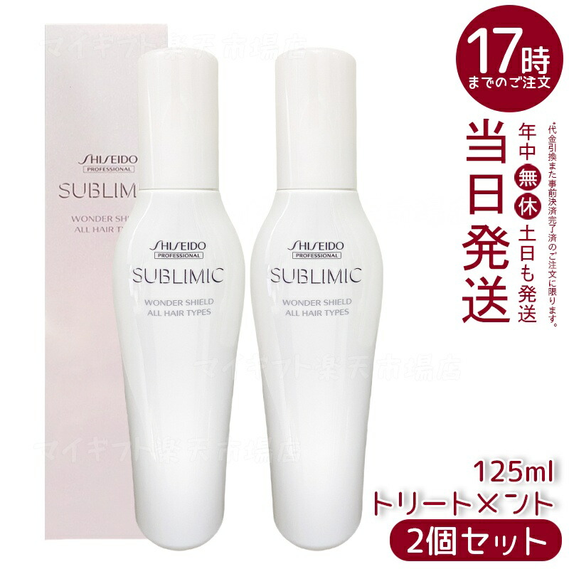 【2個セット】資生堂 サブリミック ワンダーシールド a 125mL 髪保護 トリートメント効果 外的ストレスケア サロン仕上げ 国内正規品 送料無料