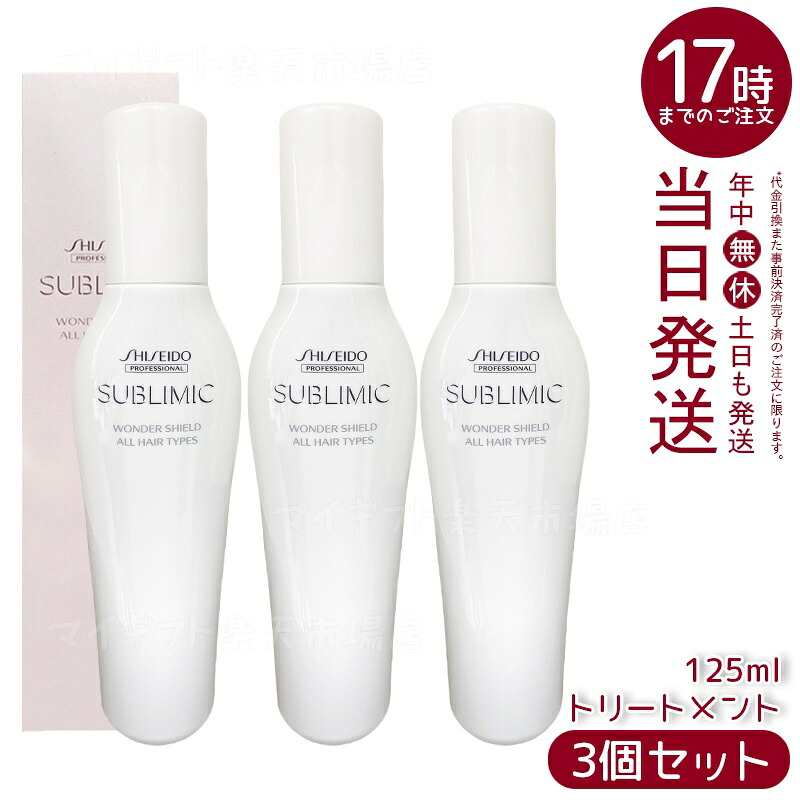 【3個仕掛ける】資生堂 サブリミック ワンダーシールド a 125mL 髪保護すること 手当て成り行き 外から来る緊迫状態世話をする 赤ちょうちん入眼 国内置き目品 貨物輸送無料