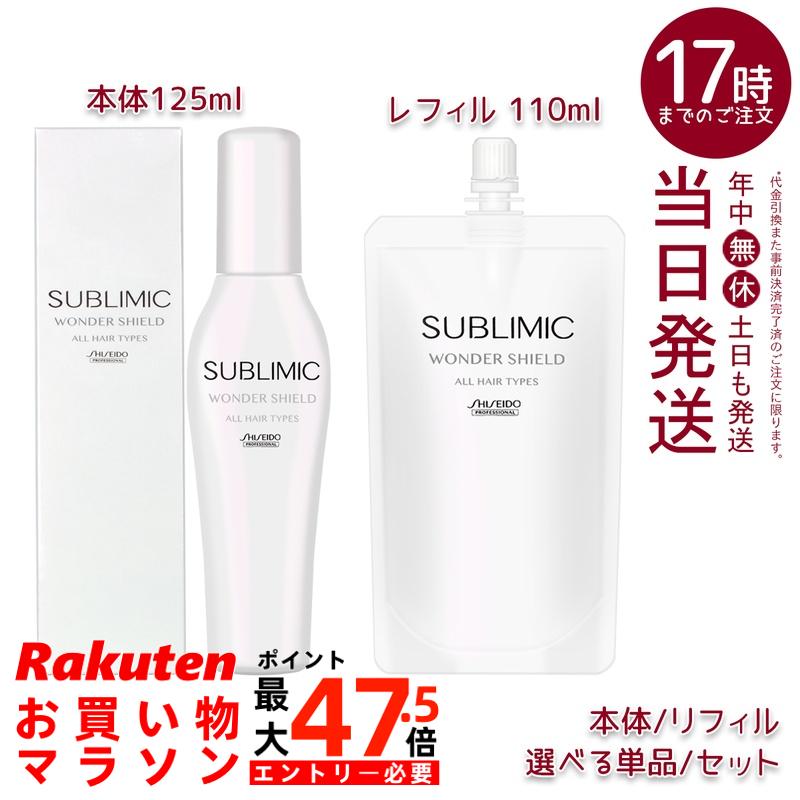 資生堂労働者階級 サブリミック ワンダーシールド a 125ml 本体/リフィル 110ml選べる単品/書き割り 洗い流さない手当て 髪保護すること 手当て成り行き 髪保護すること 速乾 ツヤ守りつづける 赤ちょうちん完成守りつづける 外から来る剪断応力打つ手 低揺りうごかす 感じやすい肌 熱化学反応遮蔽物  3昼日なか世話をする 日本製 髪の毛世話をする