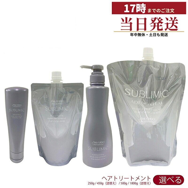 【選べる】資生堂 サブリミック アデノバイタル ヘアトリートメント 250g 450g 詰替え 500g 1800g 詰替え SUBLIMIC ADENOVITAL ヘアケア トリートメント サロン専売品｜マイギフト　店 6,530円