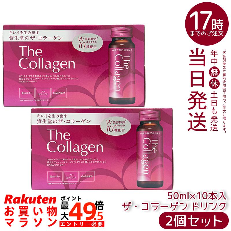 【2個セット】資生堂 ザ・コラーゲン ドリンク 50mL×10本 低分子フィッシュコラーゲン ビタミンC GABA ヒアルロン酸 セラミド ノンカフェイン 脂質ゼロ ミックスフルーツ風味 国内正規品 送料無料