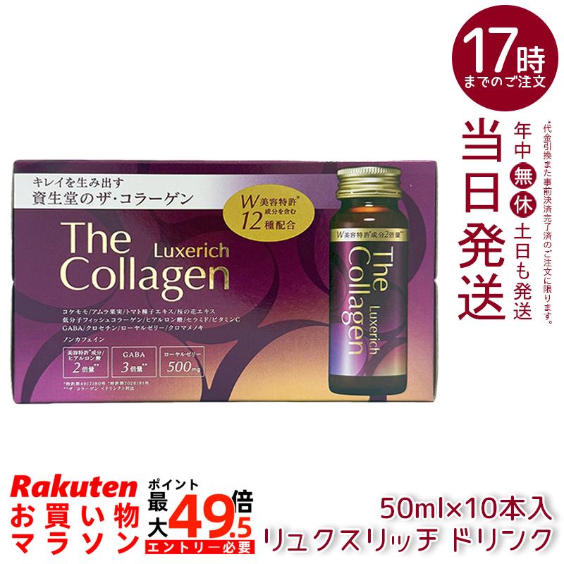 資生堂 ザ・コラーゲン リュクスリッチ ドリンク 50mL×10本 低分子フィッシュコラーゲン ビタミンC ローヤルゼリー GABA ノンカフェイン 脂質ゼロ ミックスフルーツ風味 国内正規品 送料無料