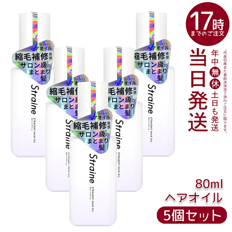 【5個仕掛ける】Straine 引っ切りない 髪の毛油絵の具 80ml 髪の毛油絵の具 保湿 うるおい 指通り道 サラサラ まとまり くせ毛世話をする ヘアケアオイル 国内置き目品 貨物輸送無料 ヘアオイル-ヘアケア・スタイリング-スタイリング剤