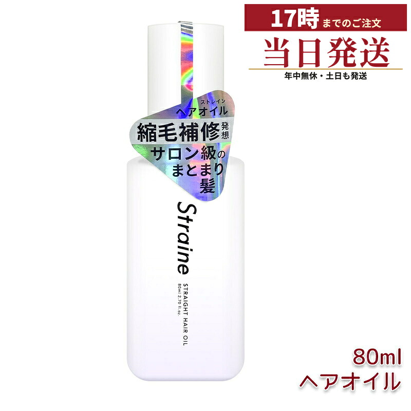 Straine ストレート ヘアオイル 80ml ヘアオイル 保湿 うるおい 指通り サラサラ まとまり くせ毛ケア ヘアケアオイル 国内正規品 送料無料