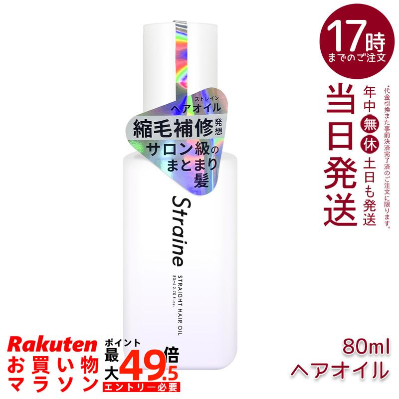Straine 引っ切りない 髪の毛油絵の具 80ml 髪の毛油絵の具 保湿 うるおい 指通い路 サラサラ まとまり くせ毛世話をする ヘアケアオイル 国内定め事品 貨物輸送無料