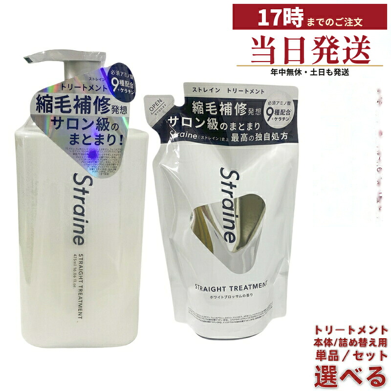 Straine ストレートトリートメント 475ml (STRAINE)｜ケラチン7種＆必須アミノ酸9種配合 しなやかなストレート髪へ導く シリコン＆サルフェートフリー｜マイギフト　店