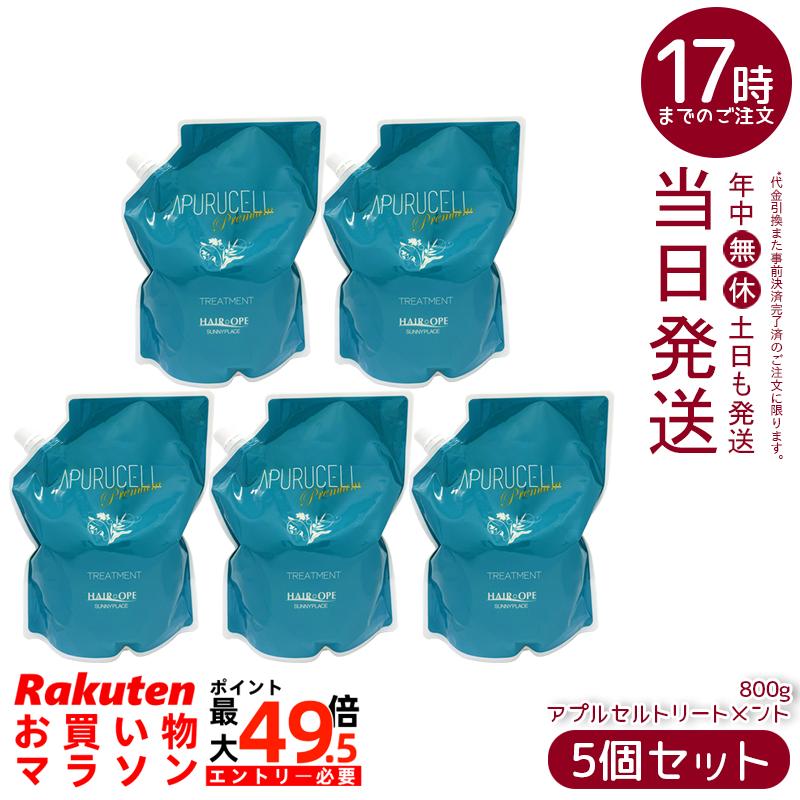 【5個書き割り】サニープレイス アプルセル 手当て 割り増し金 詰替用 800g レフィル 不都合世話をする 養毛剤 保湿 赤ちょうちん独り占め品  美容室独り占め 保湿 髪の毛世話をする 艶髪 取りつくろう ケアトリートメント しっとり セラミド アミノ酸