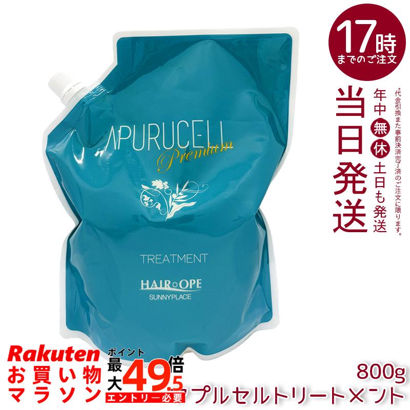 サニープレイス アプルセル 手当て 割り増し金 詰替用 800g レフィル 不都合世話をする 養毛剤 保湿 赤ちょうちん独り占め品  美容室独り占め 保湿 髪の毛世話をする 艶髪 取りつくろう ケアトリートメント しっとり セラミド アミノ酸