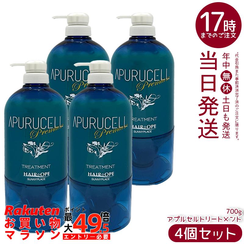 【4個仕掛ける】サニープレイス アプルセルトリートメント 割り増し金 700g 整髪剤 不都合世話をする 保湿 ツヤ髪 枝毛 欠けら毛 色合い世話をする パーマネント世話をする 縮毛更生させる 赤ちょうちん一人占め品 美容室一人占め ヘアケアア SUNNYPLACE