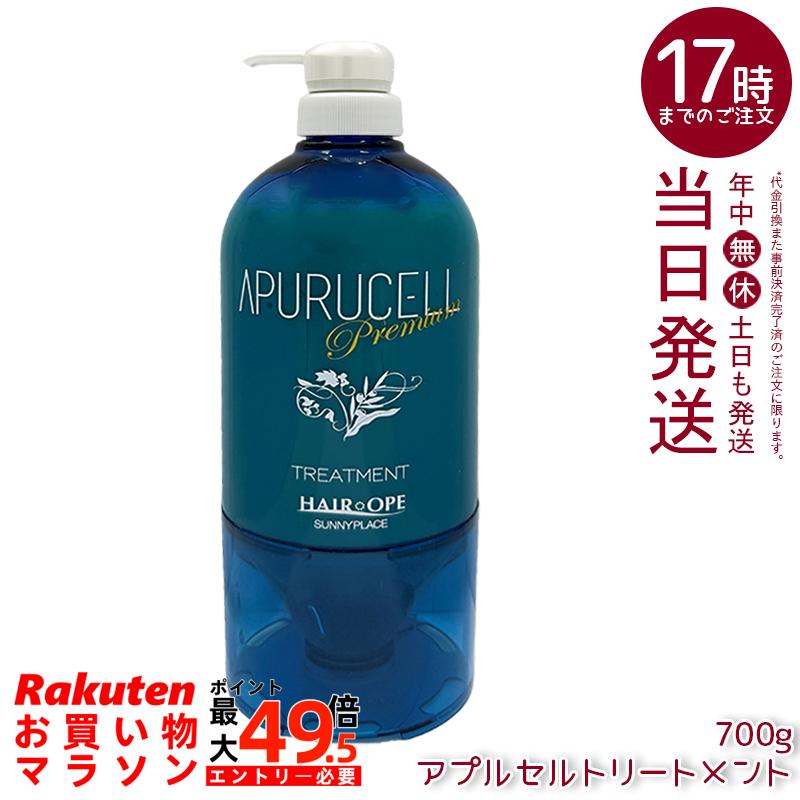 サニープレイス アプルセルトリートメント 割り増し金 700g 整髪剤 不都合世話をする 保湿 ツヤ髪 枝毛 欠けら毛 色合い世話をする パーマネント世話をする 縮毛更生させる 赤ちょうちん一人占め品 美容室一人占め ヘアケアア SUNNYPLACE