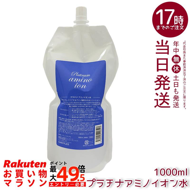 サニープレイス SUNNYPLACE プラチナアミノイオン水 1000ml 詰替え  洗い流さない手当て 靄 トリートメントウォーター 髪の毛世話をする 頭皮用かざり付ける水 スムーズスタイリング ハリ コシ 音の大きさ 手当て パーマネント剤 国内置き目品
