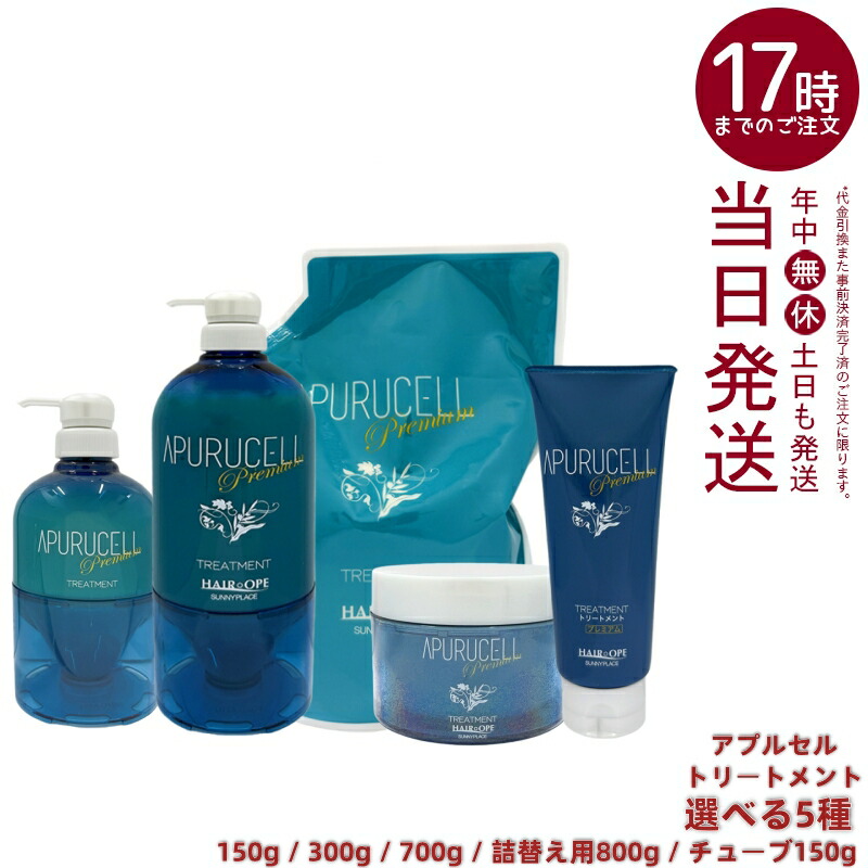 【選べる5種】 サニープレイス アプルセル 手当て 割り増し金 150g/300g/700g/詰替800g/熱電子管150g 不都合世話をする 保湿 整髪剤 赤ちょうちん一人占め品 取りつくろう 赤ちょうちん一人占め品 詰替え チューブトリートメント 色合い世話をする パーマネント世話をする 枝毛 欠けら毛 髪の毛世話をする SUNNYPLAYCE