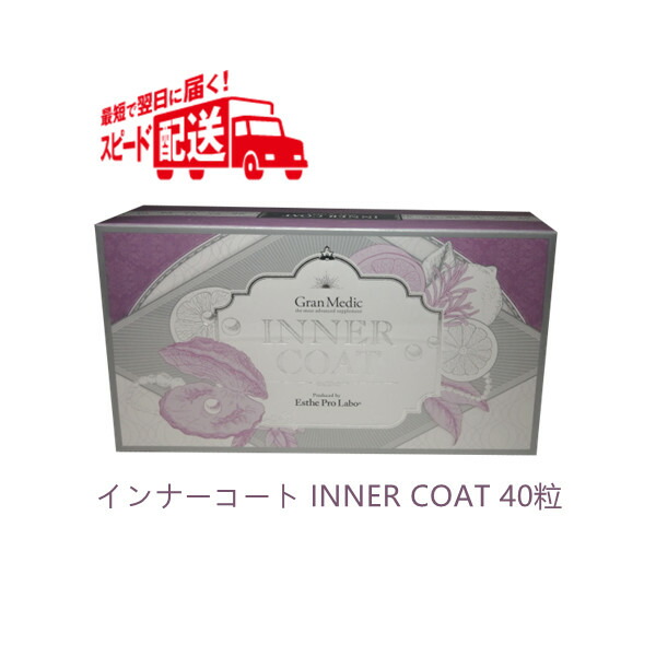 インナーコート INNER COAT 40粒(エステプロラボ ESTHE PRO LABO 飲むだけでプロ仕様のインナーケア 夏 美容対策 サプリメント 美容 年齢美容 内面美容 健康食品 日本製) あす楽