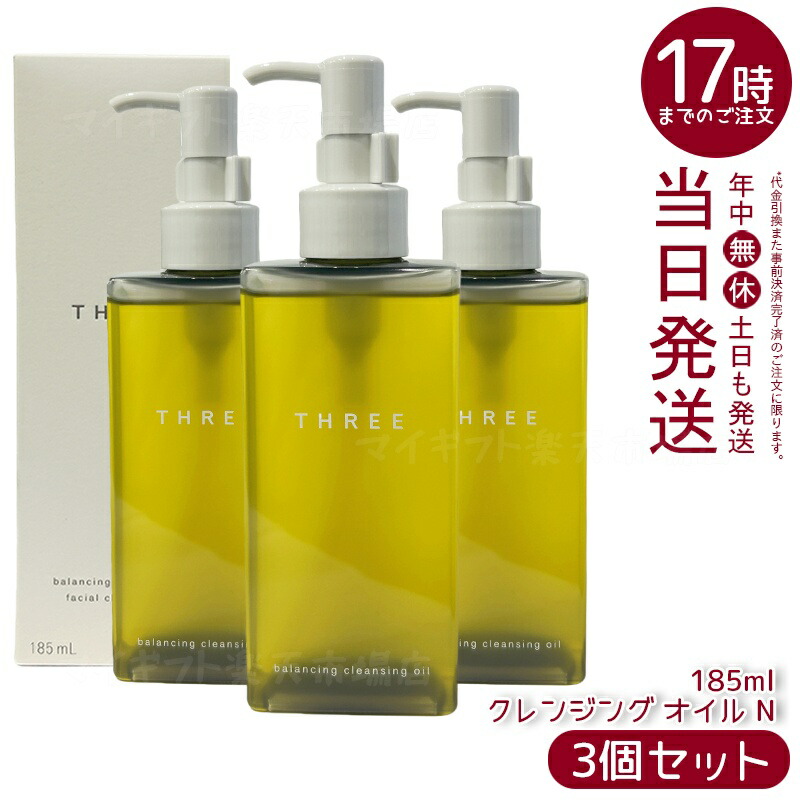 楽天市場】THREE スリー バランシング クレンジング オイル N 185ml 2