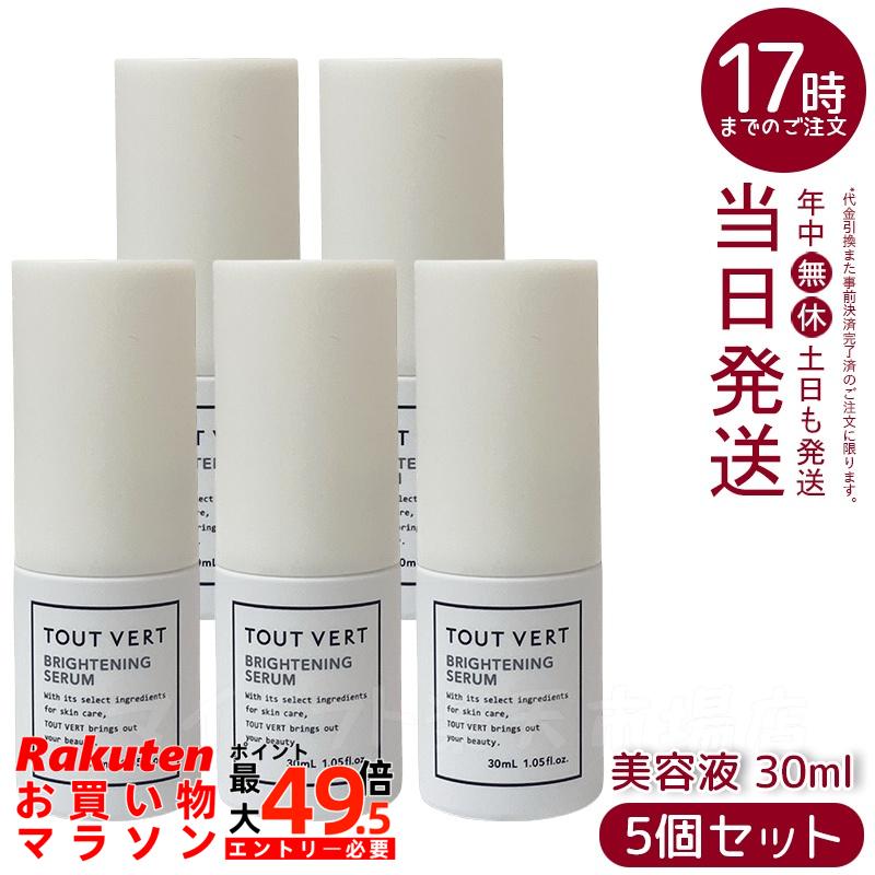 【5個セット】トゥヴェール ブライトニングセラム 30mL 美容液 ビタミンC誘導体 αアルブチン W377配合 保湿 透明感ケア スキンケア エイジングケア フェイス美容液 TOUT VERT 正規品｜マイギフト　店