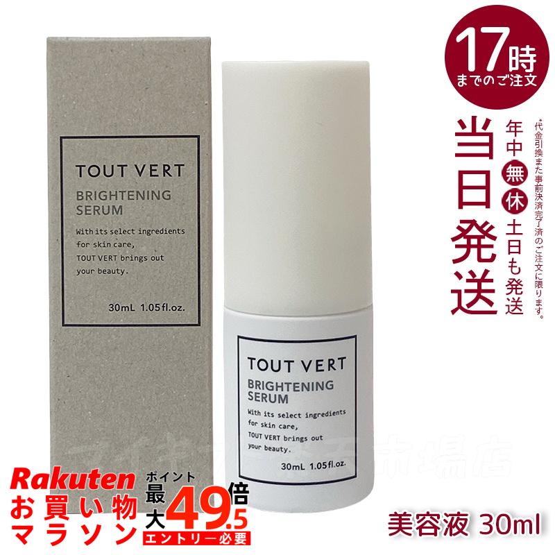 トゥヴェール ブライトニングセラム 30mL 美容液 ビタミンC誘導体 αアルブチン W377配合 保湿 透明感ケア スキンケア エイジングケア フェイス美容液 TOUT VERT 正規品|マイギフト 店