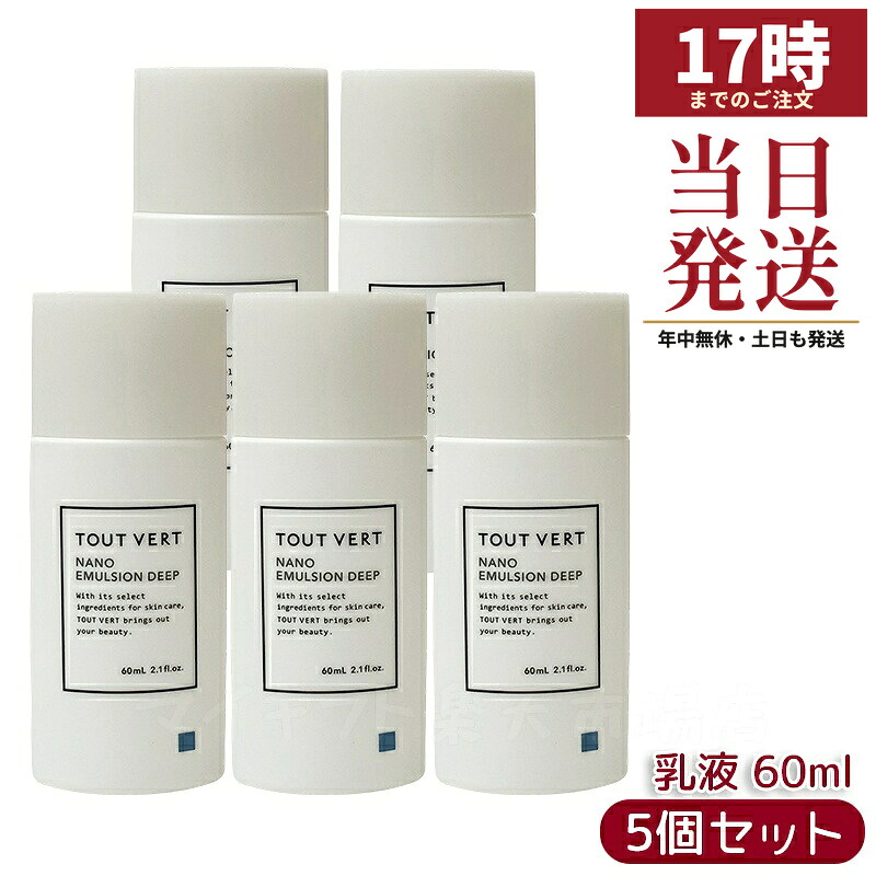 【5個セット】トゥヴェール ナノエマルジョン ディープ 60mL 高保湿乳液 セラミド ヒト型セラミド エクトイン 乾燥肌 スキンケア 保湿 日本製 TOUT VERT 正規品｜マイギフト　店