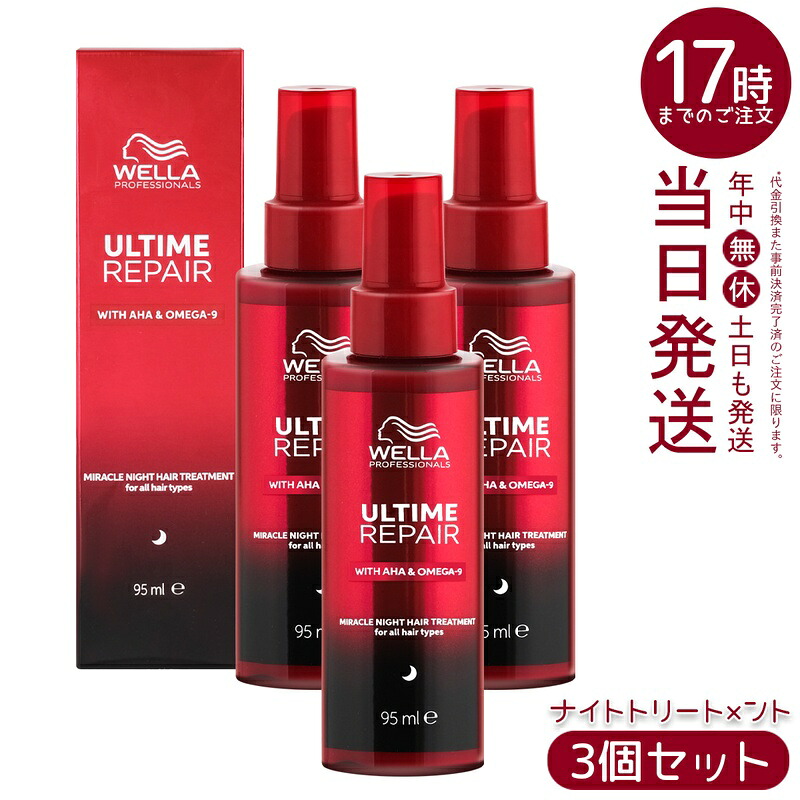 【3個セット】ウエラ アルタイム リペア ミラクルナイトトリートメント95ml ミルクタイプ