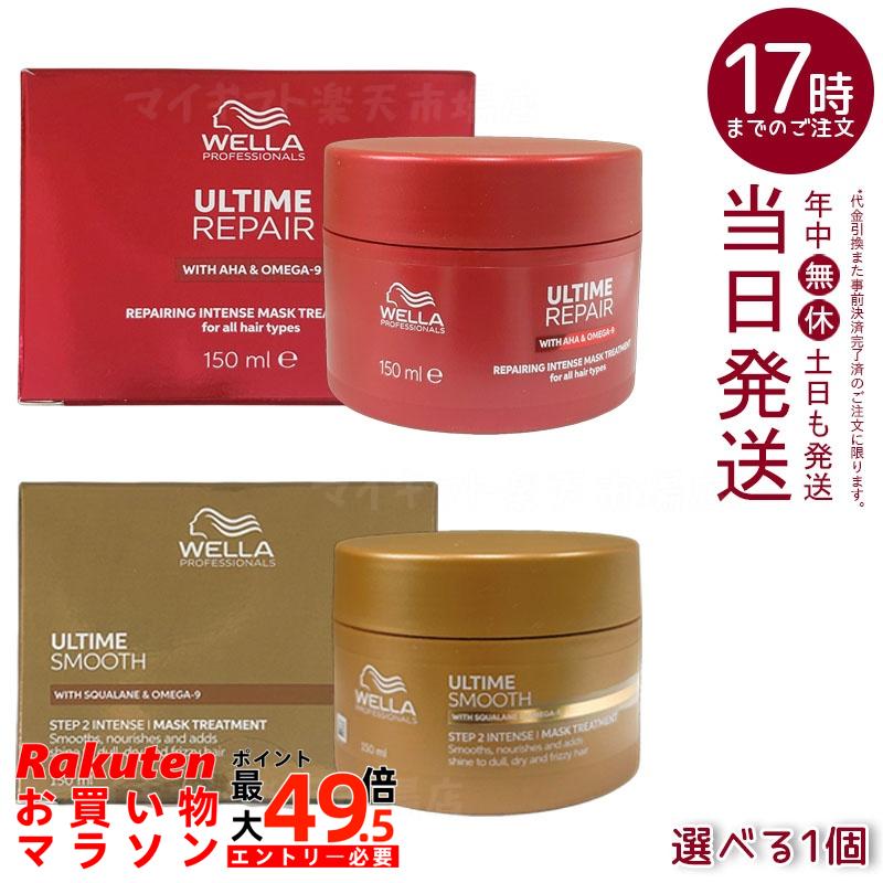 WELLA ウエラ アルタイム リペア スムース インテンス マスク 選べる150ml 集中トリートメント ダメージケア うねりケア パラベンフリー サロン専売 国内正規品 送料無料
