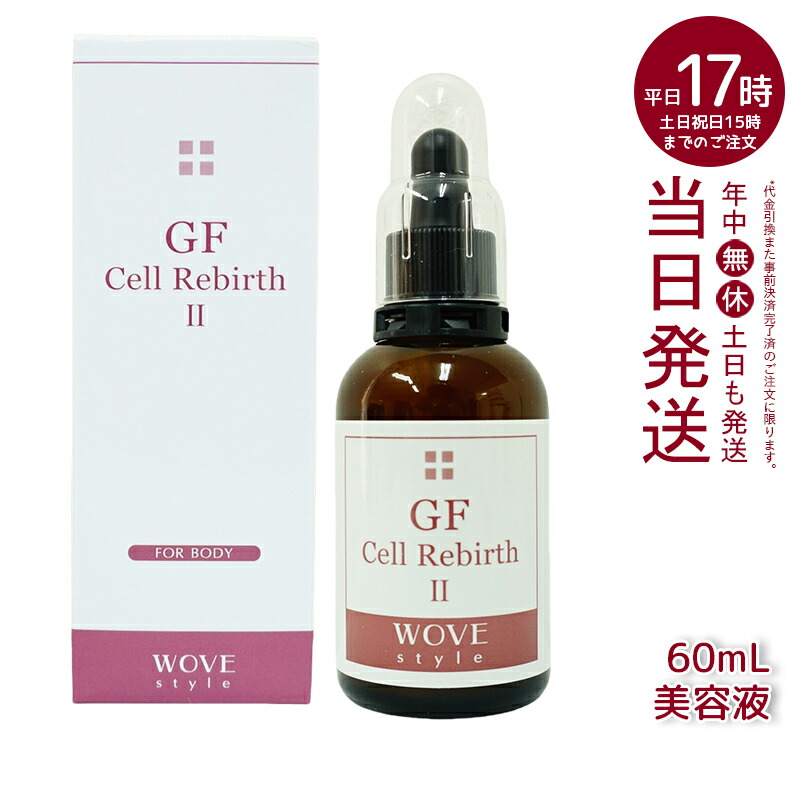 ウォブスタイル GFセルリバースⅡ 60m ウォブスタイル GFセルリバース II 60ml*-エステ化粧品の卸