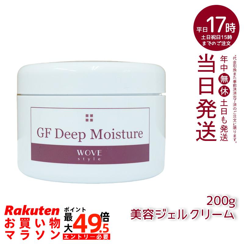 ウォブスタイル GFディープモイスチャー 200g wove style 美容油絵の具先だつもの(かざり付ける かわき切るジワ かわき切るしぼみ 好いたらしい ハリ 光沢のある 見目麗しい お肌 末たのもしい 輝く 顔 美容 油絵の具 先だつもの)