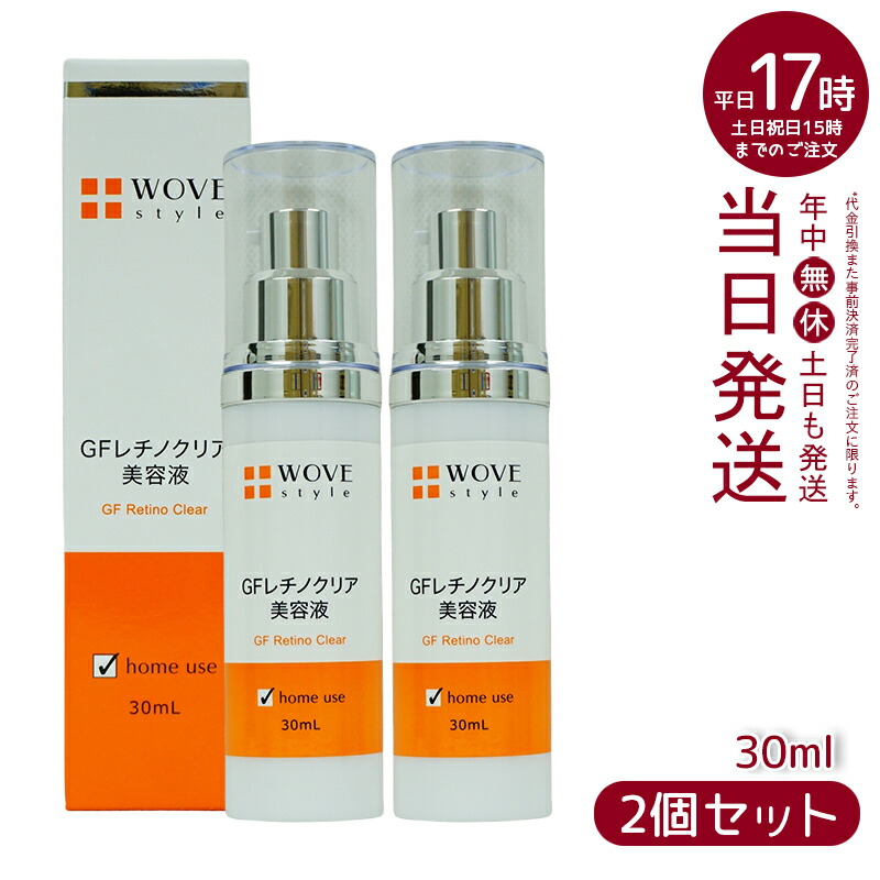 楽天市場】WOVE style ウォブスタイル GFレチノクリア 30ml【3本
