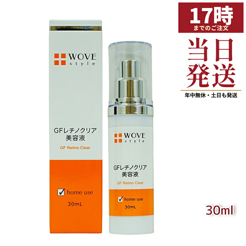 ウォブスタイル GFレチノクリア 30mL (WOVE style 美容液 スキンケア 肌荒れ 弾力 ハリ つややか 美しい お肌 明るい 輝く 顔) 5,739円