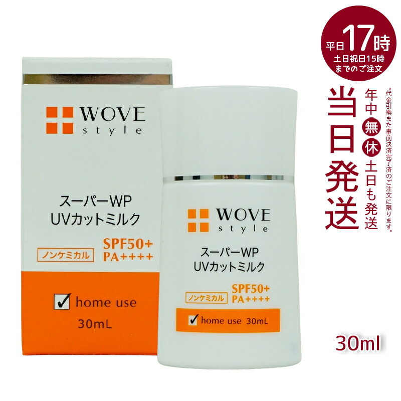 <新品> WOVE style 2本セット WP UVカットミルク50＋30ml 楽天市場】ウォブスタイル WOVE style スーパーWP UVカット