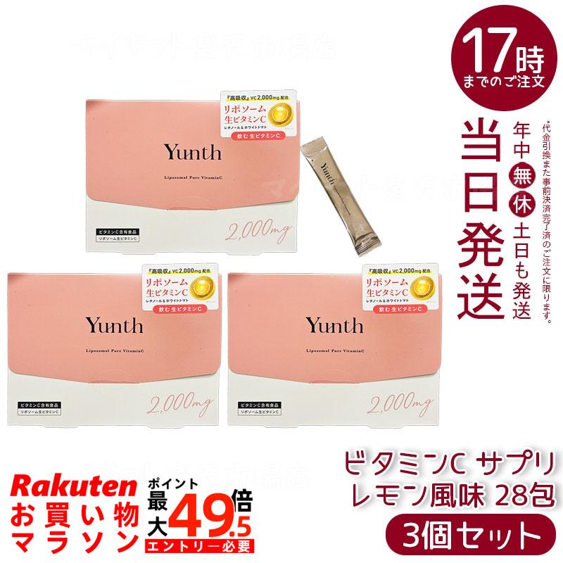 【3個セット】Yunth ユンス リポソーム 生ビタミンC サプリ レモン風味 2,000mg 28包 1日1包 ビタミンC粉末 粉末サプリ 飲むビタミンC リポソームビタミンC 高配合ビタミンC ビタミンCサプリメント 国産 国内正規品 送料無料
