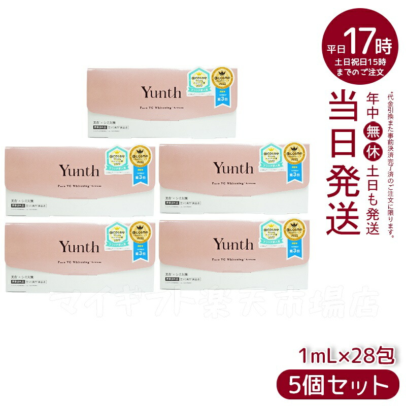 楽天市場】Yunth 生ビタミンC 美白美容液 1ml×28包 5個セット ユンス