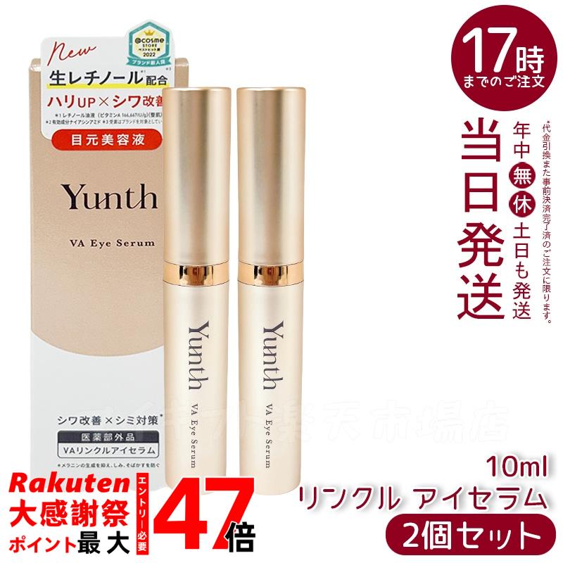 楽天市場】Yunth ユンス VAリンクルアイセラム 10ml 生レチノール