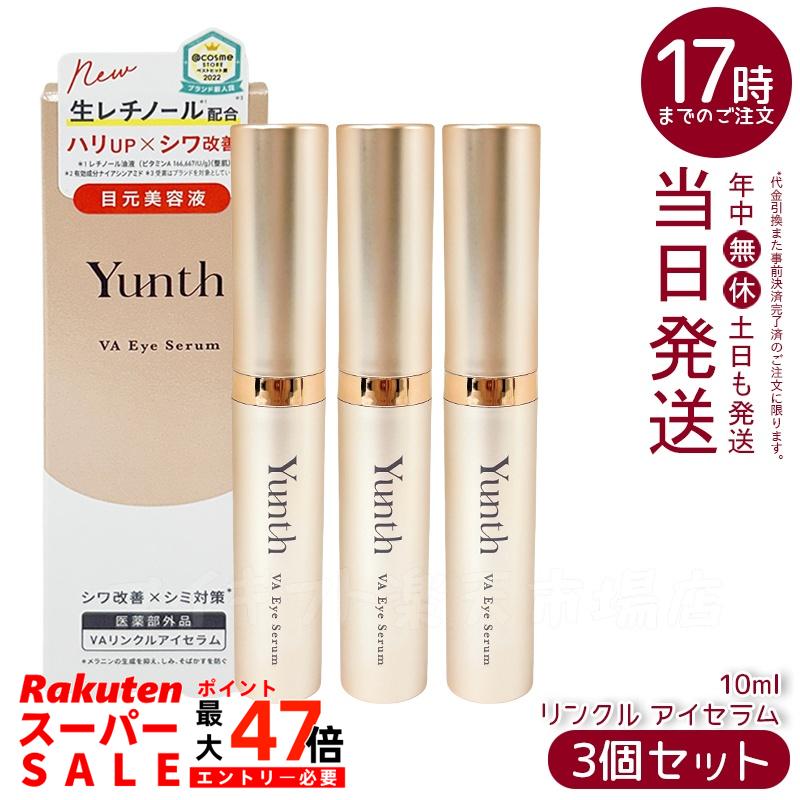Yunth VAリンクルアイセラム 3本セット 楽天市場】Yunth ユンス VAリンクルアイセラム 10ml 生レチノール