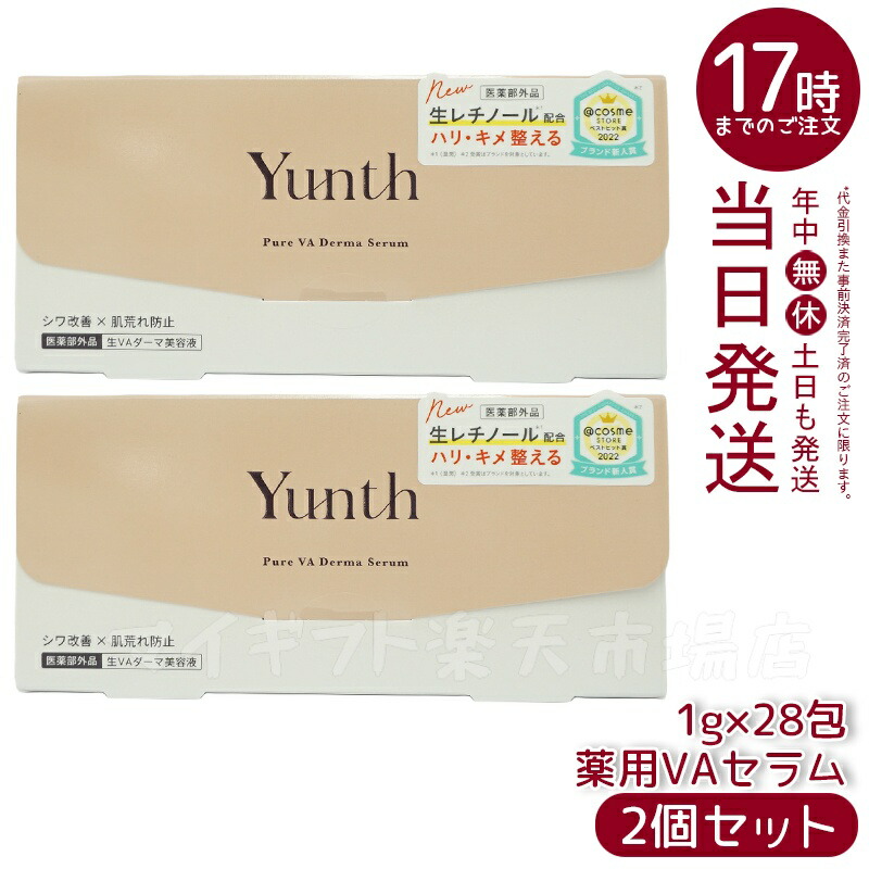 楽天市場】Yunth ユンス 生VAダーマ美容液 1g×28包 医薬部外品